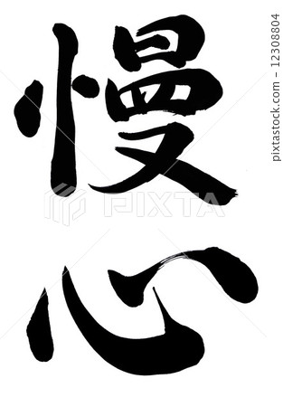 自負 自負 12308804