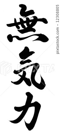 昏睡 12308805