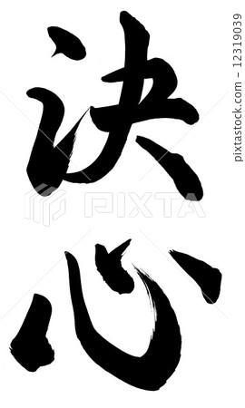 決心 插圖素材 圖庫 決心 插圖素材 圖庫