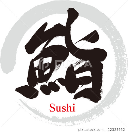 Sushi Sushi 12325632