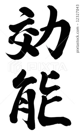 功效 12327843