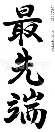 最先進的技術 12327844