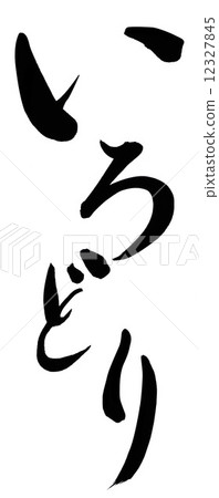 染色 12327845