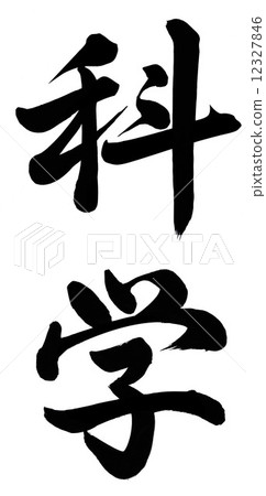 科學 12327846