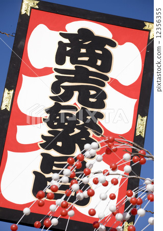 新年的淺草 12356355