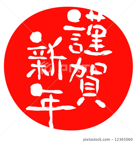 New Year's cards Happy New Year 12365060