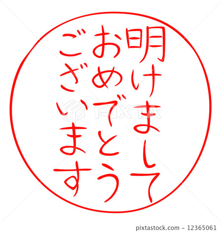 新年快樂卡片新年快樂 12365061