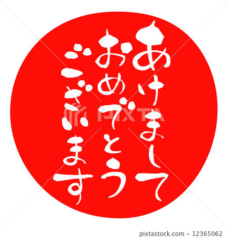 新年賀卡新年快樂 12365062