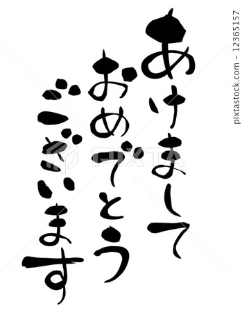 新年賀卡新年快樂 12365157