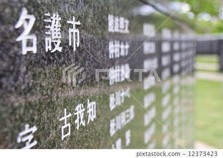 沖繩和平紀念公園 沖繩和平紀念公園 12373423