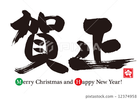 新年好 新年好 12374958