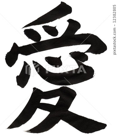 愛 12382805