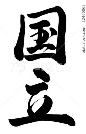 國民 國民 12400862