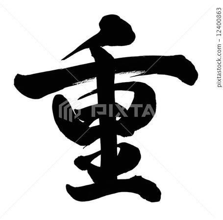 重量 重量 12400863