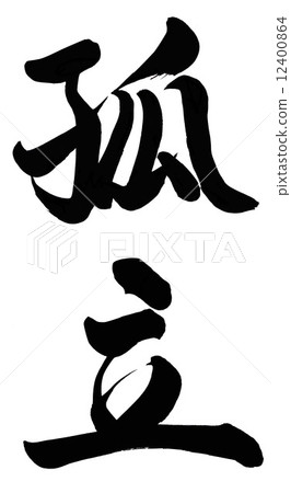 隔離 隔離 12400864