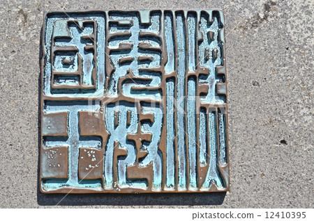 Stone monument of "Han commerce King King" (Shikajima · Kinen Park / Fukuoka city Fukuoka prefecture Shigajima Furuto) 12410395