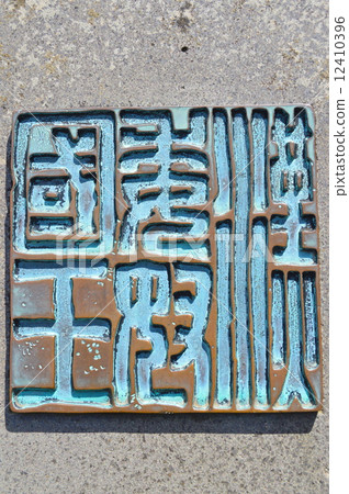 Stone monument of "Han commerce King King" (Shikajima · Kinen Park / Fukuoka city Fukuoka prefecture Shigajima Furuto) 12410396