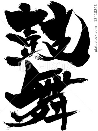 靈感......信 靈感......信 12418248