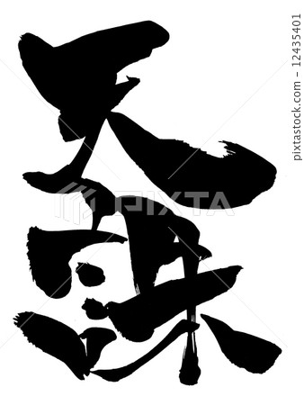 Tencho · · · letter - Stock Illustration [12435401] - PIXTA