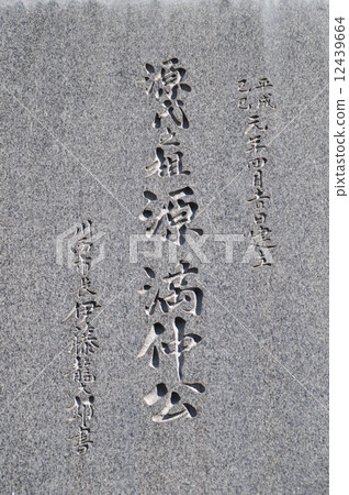 源滿仲 源滿仲 12439664