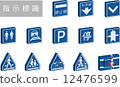 指示標誌2 12476599