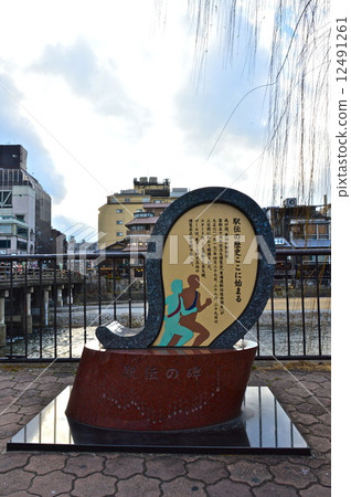 Ekiden(Sanjo Ohashi Tohru / Kyoto shi Higashiyama ku)的起源紀念碑 Ekiden(Sanjo Ohashi Tohru / Kyoto shi Higashiyama ku)的起源紀念碑 12491261