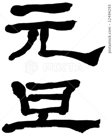 New Year's Day Shōbō - Stock Illustration [12494293] - PIXTA