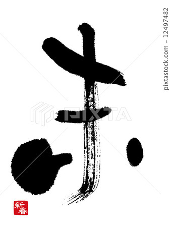 無題字符_ 2 12497482