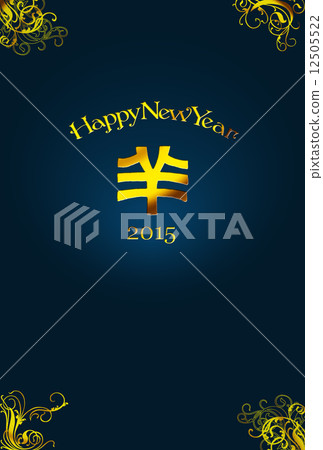 2015年新年賀卡(平成20年)羊·星期一 2015年新年賀卡(平成20年)羊·星期一 12505522