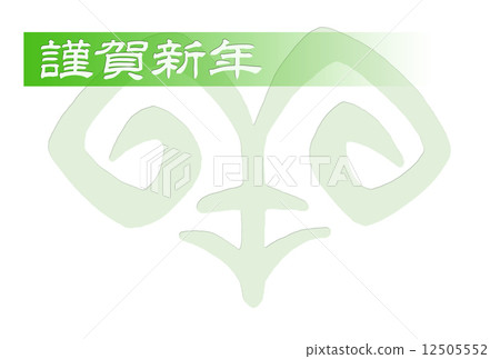 2015年新年賀卡(平成20年)羊·星期一 2015年新年賀卡(平成20年)羊·星期一 12505552