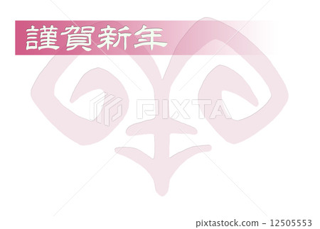 2015年新年賀卡(平成20年)羊·星期一 2015年新年賀卡(平成20年)羊·星期一 12505553