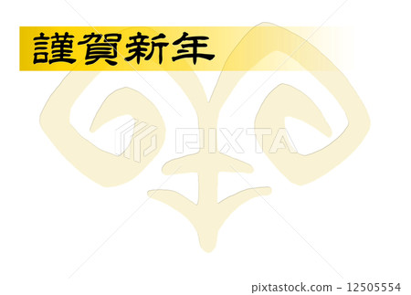 2015年新年賀卡(平成20年)羊·星期一 2015年新年賀卡(平成20年)羊·星期一 12505554