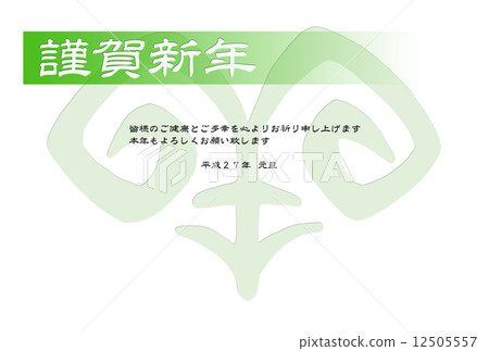 2015年新年賀卡（平成20年）羊·星期一 12505557