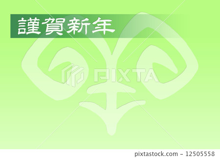 2015年新年賀卡(平成20年)羊·星期一 2015年新年賀卡(平成20年)羊·星期一 12505558
