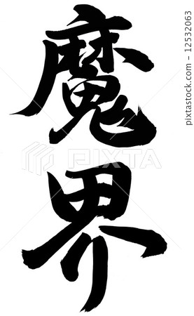 Makai world 12532063