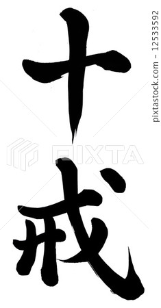 十誡 十誡 12533592