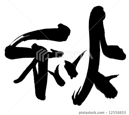 刷字符秋天.n 刷字符秋天.n 12558833