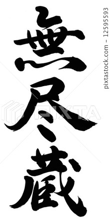 取之不盡 取之不盡 12595593