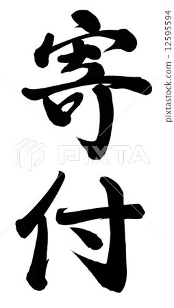 捐款 捐款 12595594