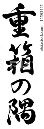 盒子的一角 盒子的一角 12595595