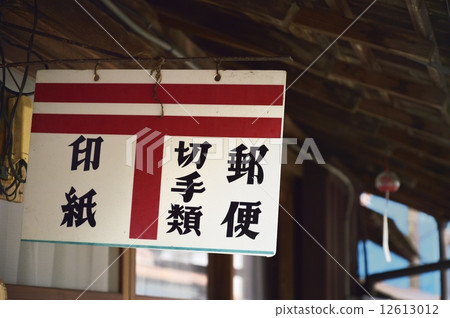 郵政標誌 12613012