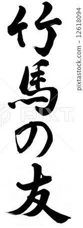 踩著高蹺的朋友 12618094