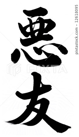 壞朋友 12618095