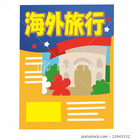 海外旅行手冊 12645332