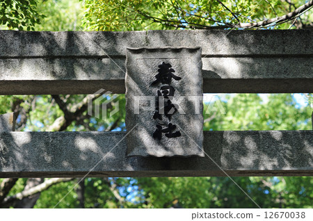 Toshikura Kasuga Shrine's stone torii Toshikura Kasuga Shrine's stone torii 12670038