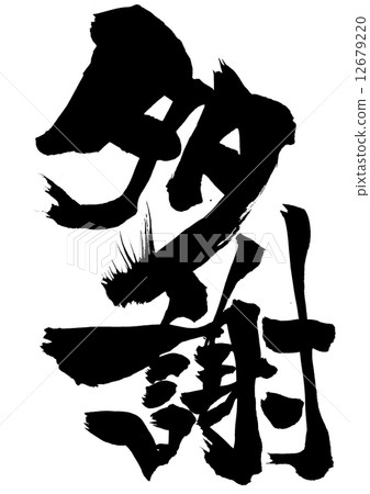 感謝......信 感謝......信 12679220