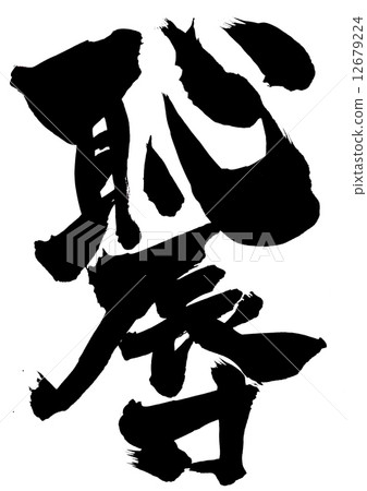 羞恥···性格 羞恥···性格 12679224