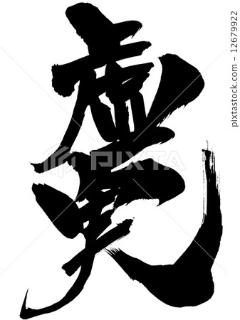 假···字符 假···字符 12679922