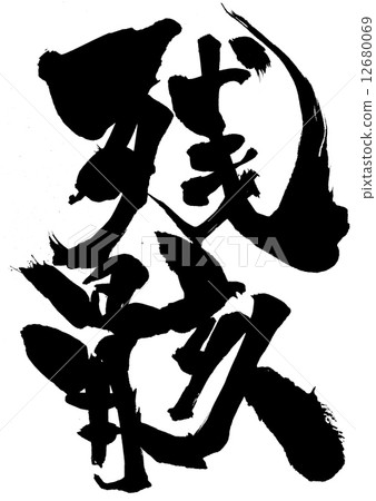 殘餘···性格 12680069