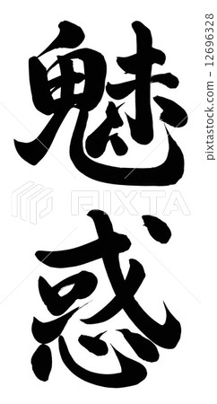 魅力 魅力 12696328